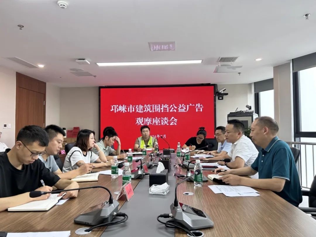 示范觀摩賦能 全面整治提升 I 邛崍市組織召開全市建筑圍擋公益廣告觀摩學習會